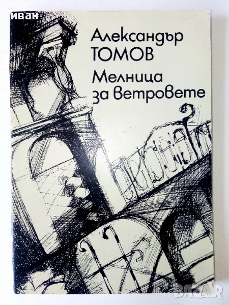 Мелница за ветровете - Александър Томов - 1986г., снимка 1