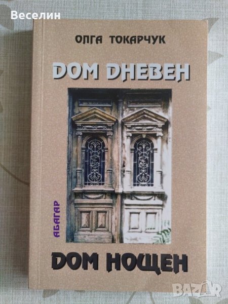 "Дом дневен, дом нощен" - Олга Токарчук, снимка 1