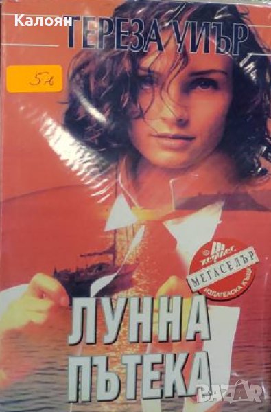 Тереза Уиър - Лунна пътека (1997), снимка 1