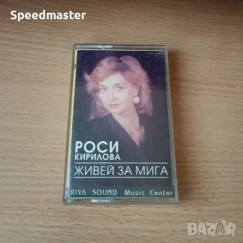 Роси Кирилова - Живей за мига