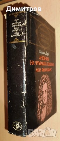 Дневник на чумавата година, снимка 2 - Художествена литература - 50507343