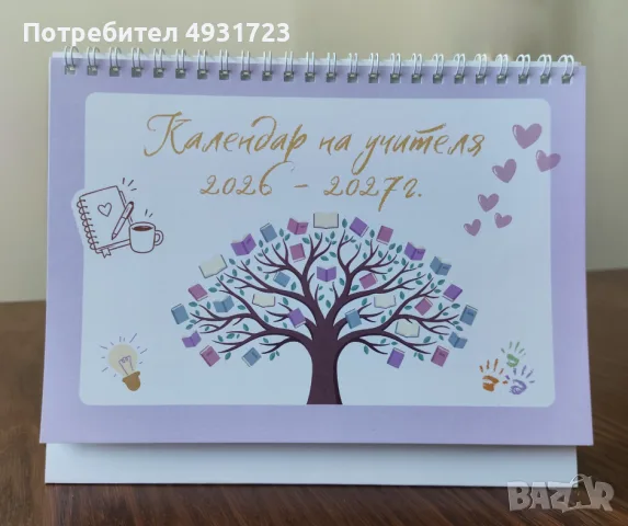 Каленар за учител, Подарък за учител
