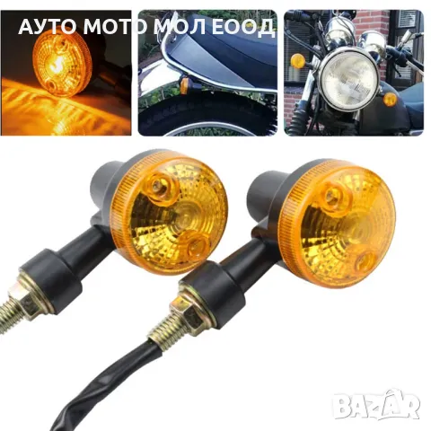 Мигачи с обикновенна крушка за Мотор, Скутер, Мотопед, АТВ - 2 броя.