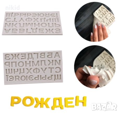 Българска Кирилица Азбука Дебели главни печатни букви силиконов молд форма за украса торта с фондан , снимка 2 - Форми - 18546693