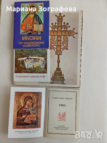 Албуми, с Икони от самоковски майстори, Рилски манастир, Рафаиловият кръст, Библии 3 бр., Евангелие, снимка 3 - Други ценни предмети - 47645575