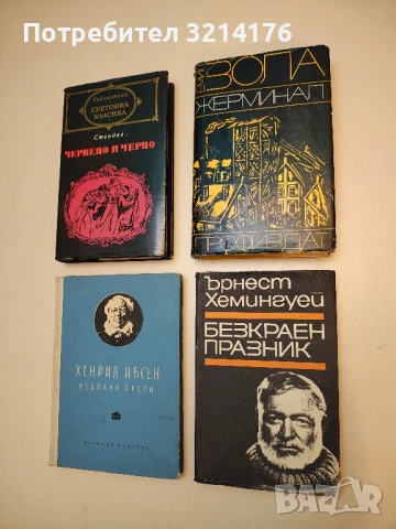 Безкраен празник - Ърнест Хемингуей