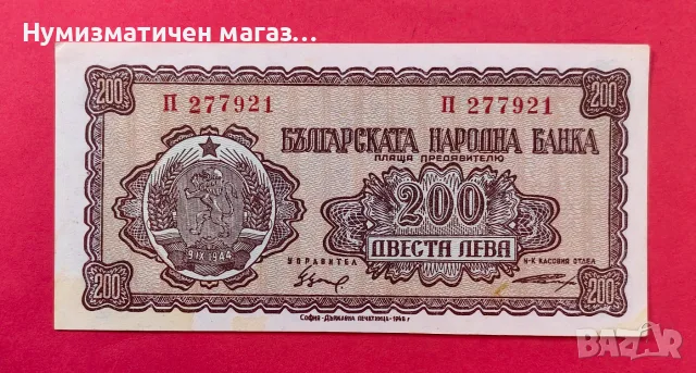 200 лева 1948 година, България "2