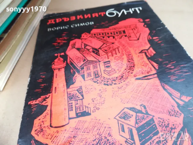 дръзкият бунт 2601251852, снимка 3 - Художествена литература - 48838508