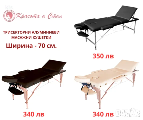 Трисекторни преносими кушетки - алуминиеви и дървени кушетки с широчина от 60 см и 70 см, снимка 3 - Кушетки - 47593381