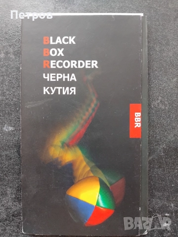 Българско съвременно изкуство: Черна кутия