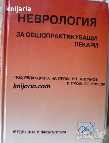 Неврология за общопрактиктикуващи лекари