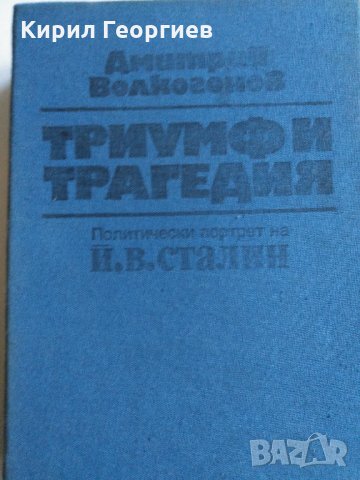 Триумф и трагедия 1, 2 том, снимка 3 - Художествена литература - 30213277