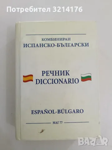 Комбиниран Българско-испански/ Испанско-български речник - Колектив (2008, Маг 77)