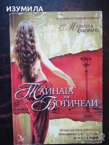 Стъкларят на Морено / Тайната на Ботичели - Марина Фиорато , снимка 2 - Художествена литература - 47892956