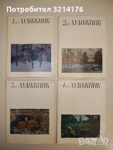 Художник. Бр. 1, 2, 3, 4, 5, 7, 8, 9, 10, 11, 12  / 1974 – Колектив