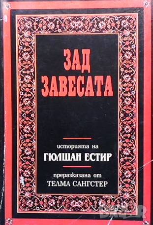Зад завесата Телма Сангстер