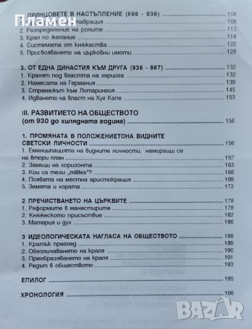 Нова история на Средновековна Франция. Том 2 :Наследството на Каролингите Лоран Тес, снимка 4 - Други - 39671654