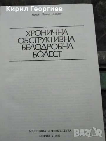Хронична обструктивна белодробна болест, снимка 2 - Учебници, учебни тетрадки - 30548116