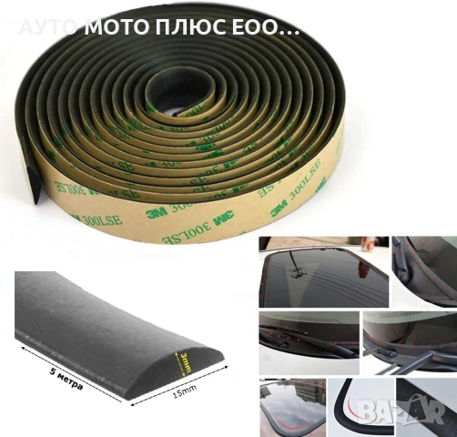 Самозалепващо гумено уплътнение за автомобил - 15мм х 5 метра.