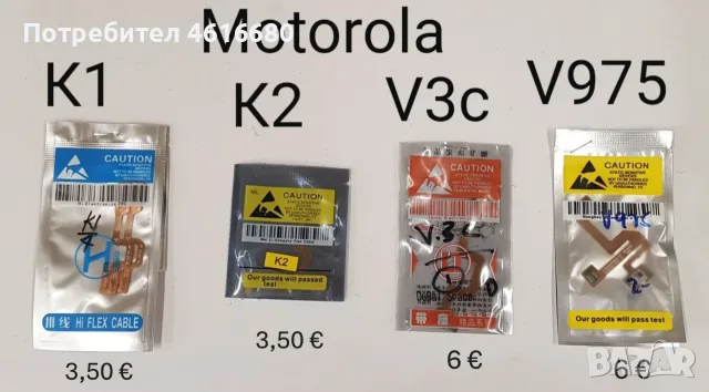 Лентови кабели за Motorola V8,V9,V3,V3i,V3x,V3c,L6,L7,W375,U6,V66,V70,V80,V525,K1,K2,Z3,Z8,StarTack, снимка 7 - Резервни части за телефони - 56233716