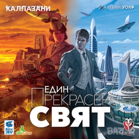 ЕДИН ПРЕКРАСЕН СВЯТ 53527-BG НАСТОЛНА ИГРА - БАЗОВА, снимка 2 - Игри и пъзели - 44403155