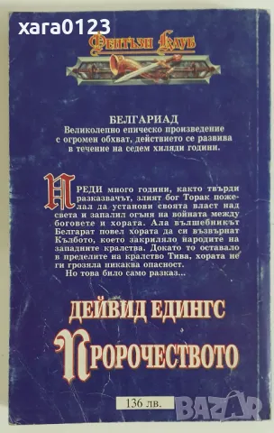 Пророчеството Дейвид Едингс, снимка 2 - Художествена литература - 49691814