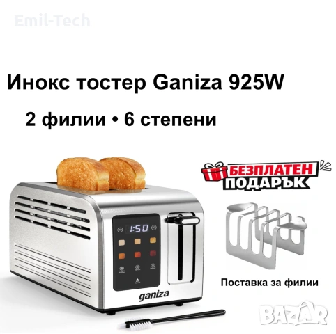 Инокс тостер Ganiza 925W с тъч дисплей + ПОДАРЪК