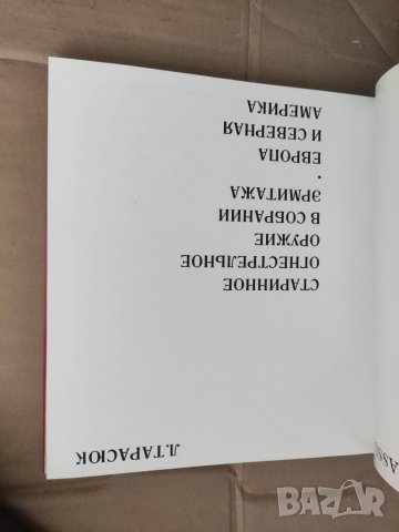 Продавам книга "Старинное огнестрельное оружие в собрании Эрмитажа. Европа и Центральная Америка, снимка 3 - Енциклопедии, справочници - 37626482
