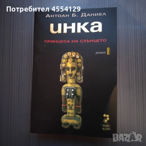 Инка І: Принцеса на Слънцето