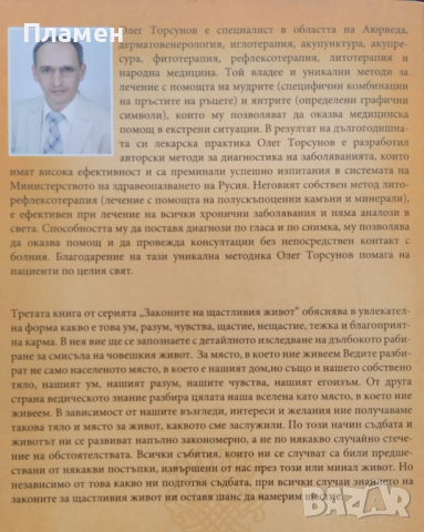 Законите на щастливия живот. Книга 3 Олег Торсунов, снимка 2 - Други - 44777988