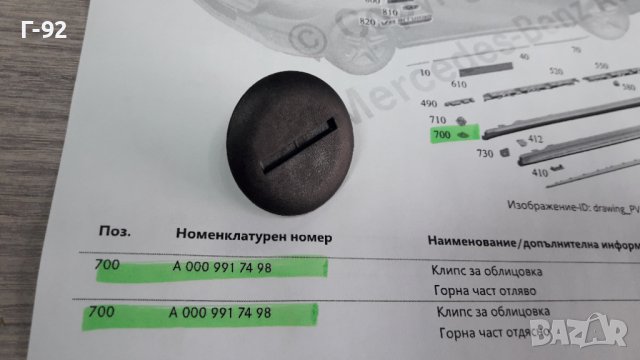 A0009917498**NEU**MERCEDES-BENZ**ЩИПКИ ЗА ПРАГОВЕ **