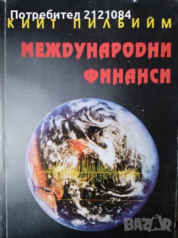 Международни финанси/ Кийт Пилбийм, снимка 1