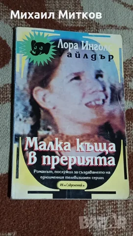 Малка къща в прерията 