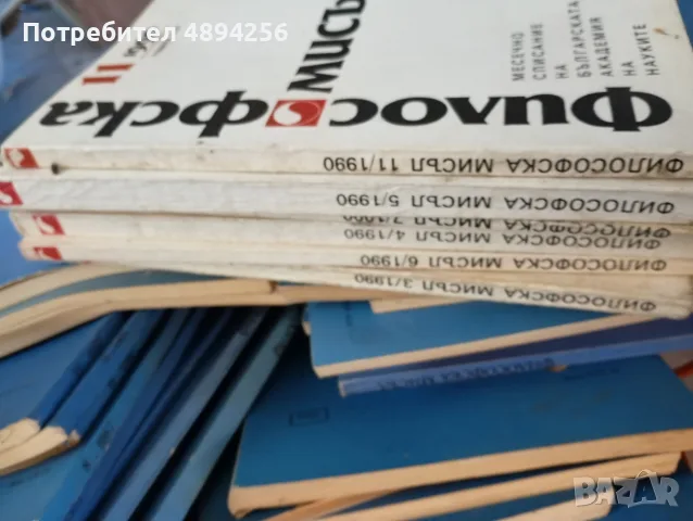 Списание Философска мисъл , общо 32 броя, снимка 5 - Списания и комикси - 55978381