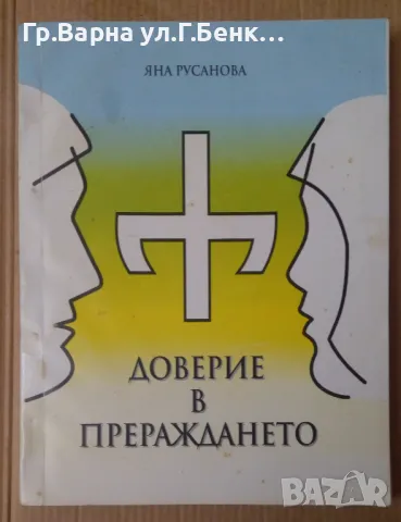 Доверие в прераждането Яна Русанова 10лв