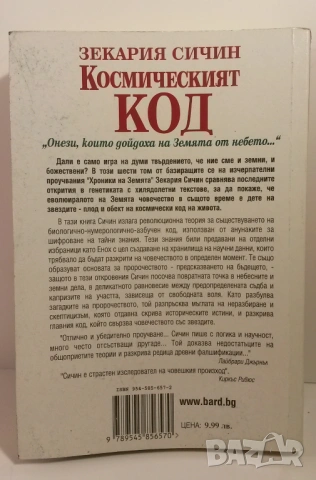 Космическият код - Зекария Сичин, снимка 2 - Художествена литература - 54083835