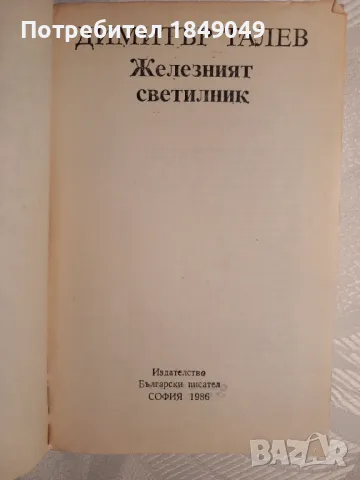 Железният светилник, снимка 2 - Художествена литература - 47789542