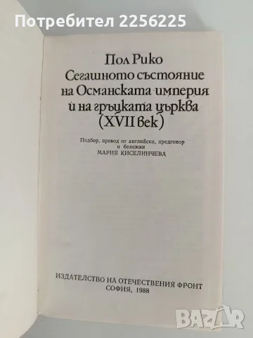 Сегашното състояние на Османската империя и на гръцката църква ( 17 век ), снимка 7 - Художествена литература - 55969906