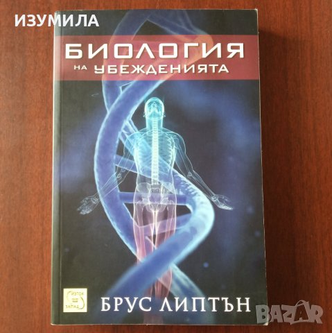 "Биология на убежденията" - Брус Липтън