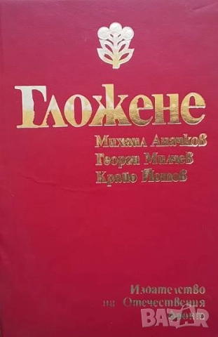 Гложене Михаил Аначков, Георги Милчев, Крайо Йотов