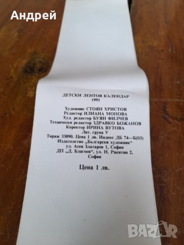 Стар детски календар 1991, снимка 6 - Други ценни предмети - 31854856