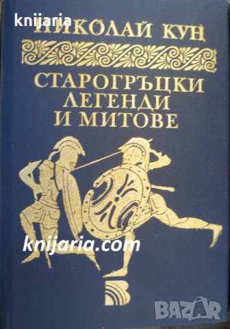 Старогръцки легенди и митове