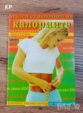 📚 Пълен справочник на калориите - въглехидрати, протеини, мазнини , снимка 1 - Енциклопедии, справочници - 40771507