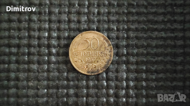 50 стотинки (1937), снимка 1