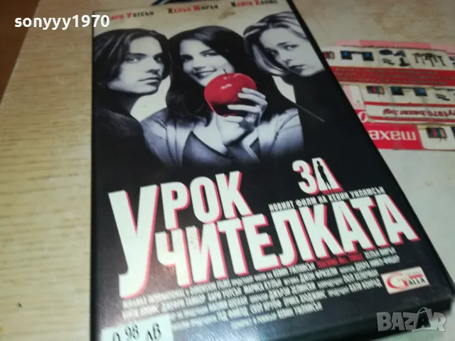 УРОК ЗА УЧИТЕЛКАТА-ORIGINAL VHS VIDEO TAPE 3101251716
