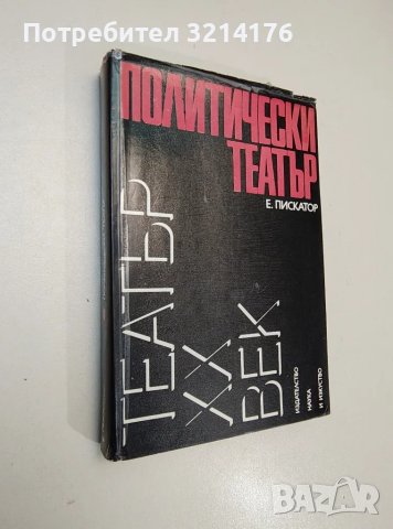 Политически театър - Ервин Пискатор