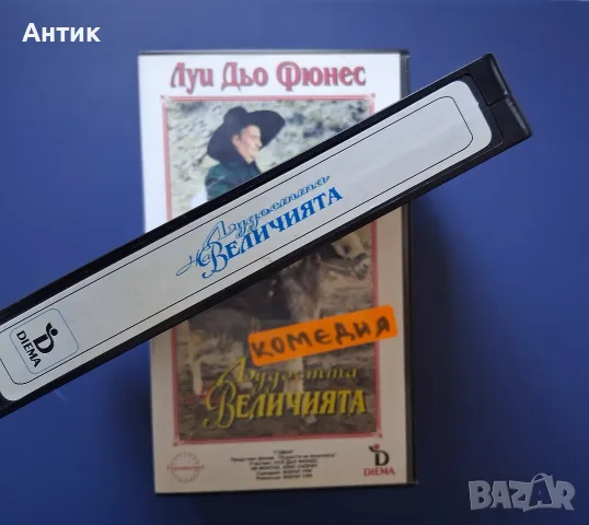 Видеокасета VHS Лудоста на Величията / Луи Дьо Фюнес, снимка 3 - Други жанрове - 55705600