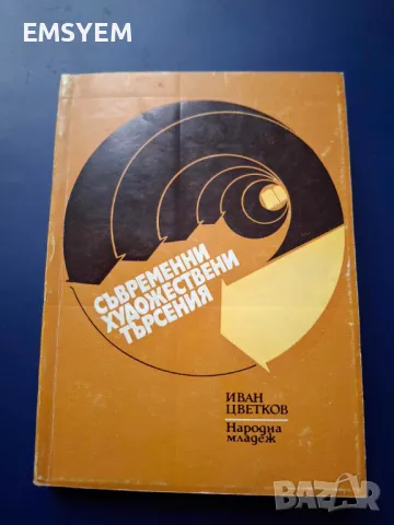 Съвременни художествени търсения, снимка 1