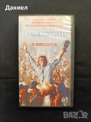 VHS 8 секунди