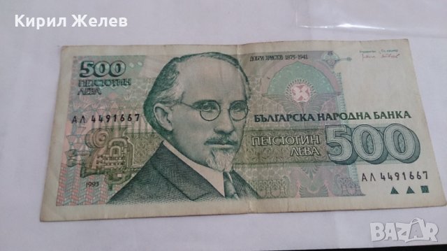 Банкнота Петстотин лева 1993 година - 15250